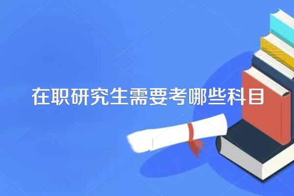 在职研究生需要考哪些科目