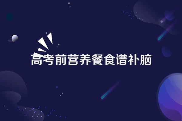 高考前营养餐食谱补脑