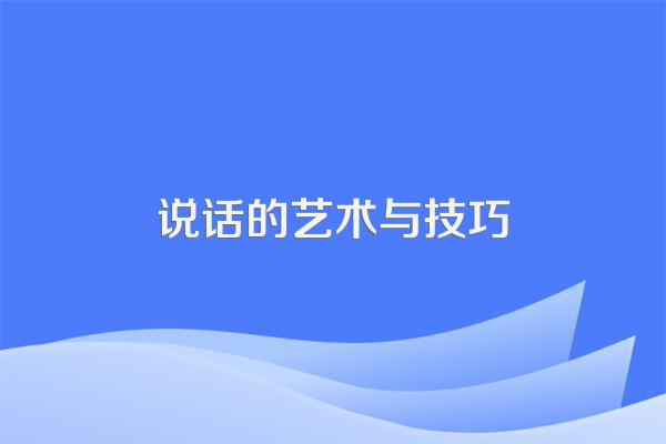 说话的艺术与技巧