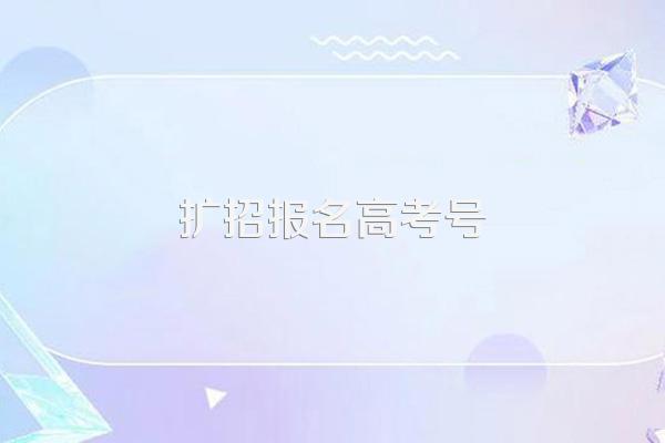2022年扩招全日制大专报名条件