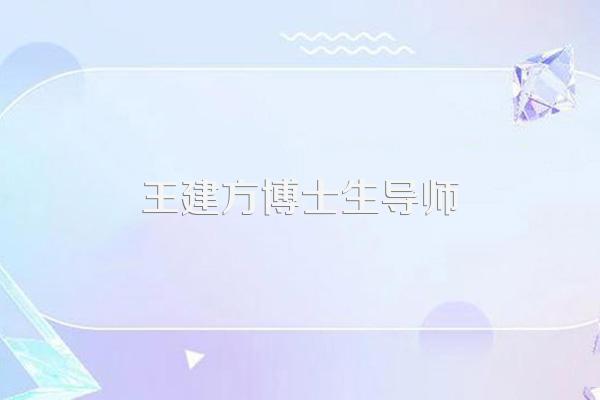 王建方博士生导师