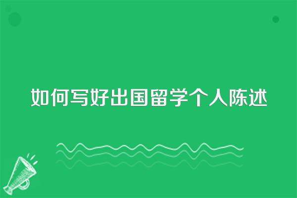 如何写好出国留学个人陈述