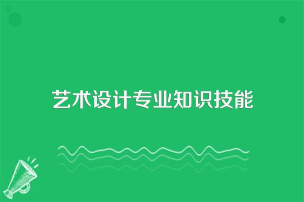 艺术设计专业知识技能