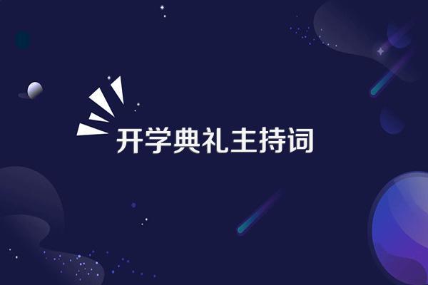 开学典礼主持词