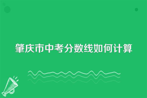 肇庆市中考分数线如何计算