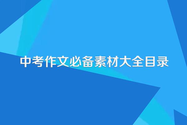 中考作文必备素材大全目录
