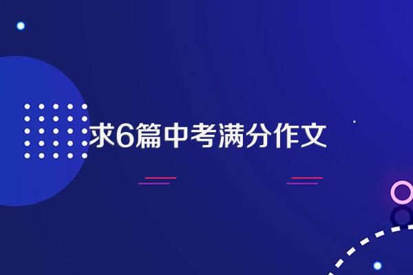 求6篇中考满分作文