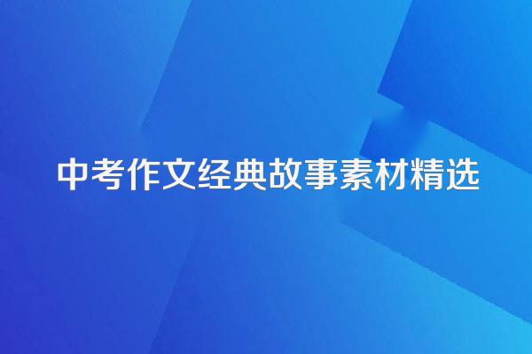中考作文经典故事素材精选