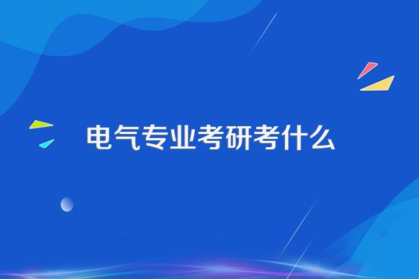 电气专业考研考什么