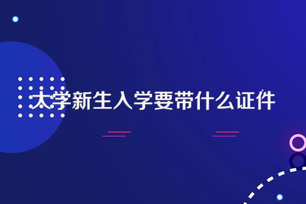大学新生入学要带什么证件