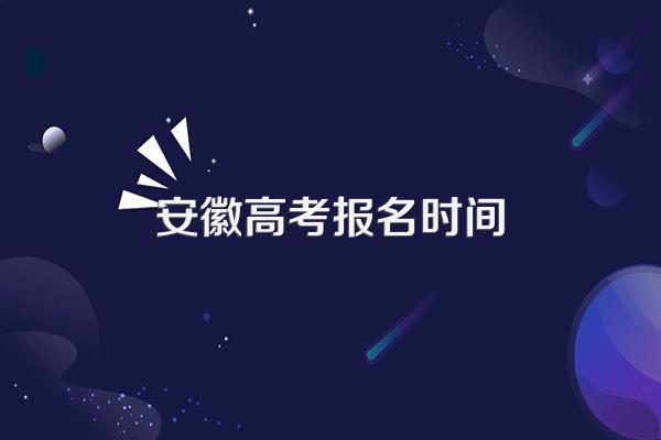 安徽高考报名时间