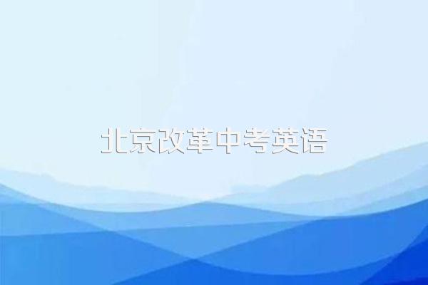 北京2018中考英语改革要怎么复习