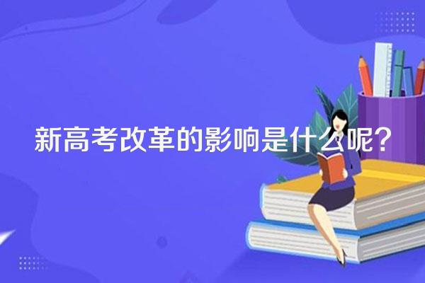 新高考改革的影响是什么呢?