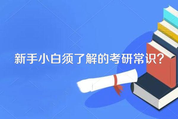 新手小白须了解的考研常识?