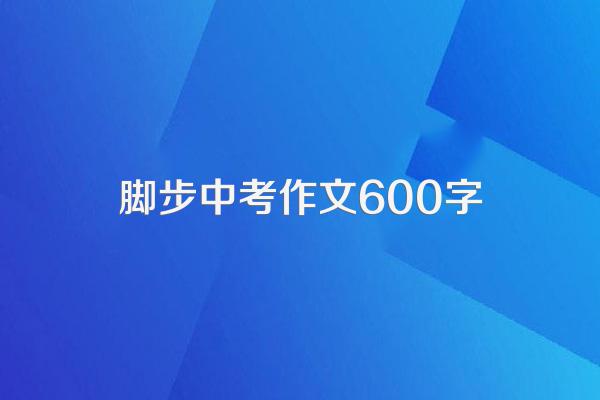 脚步中考作文600字