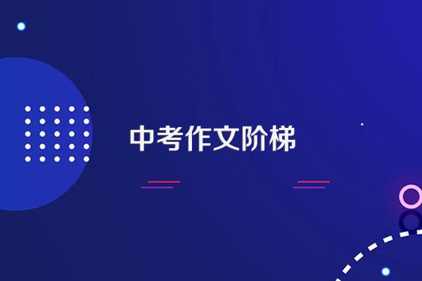 2017中考满分作文:举手之美_作文