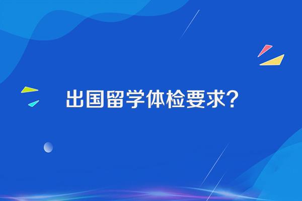 出国留学体检要求?