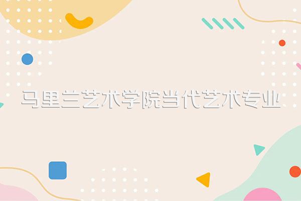 马里兰艺术学院当代艺术专业