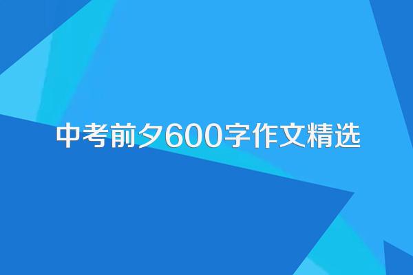 中考前夕600字作文精选