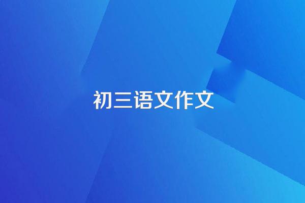 初三语文作文