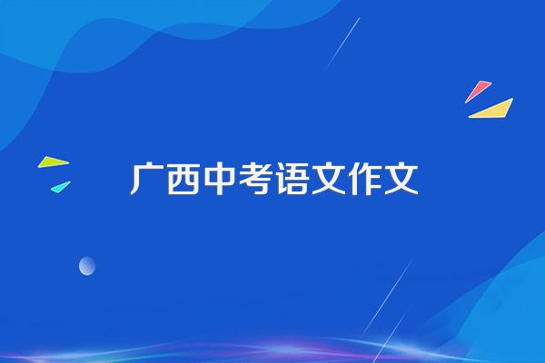 中考语文万能作文范文600字
