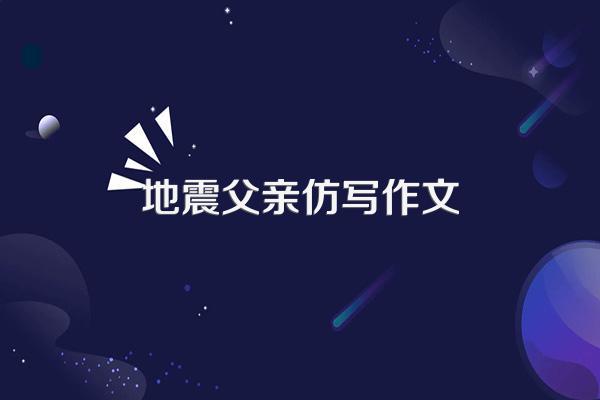 地震父亲仿写作文