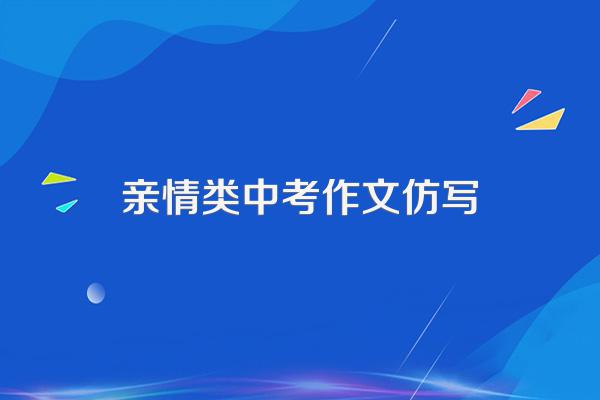 找一篇500字左右的作文!可以供初三学生仿写的!