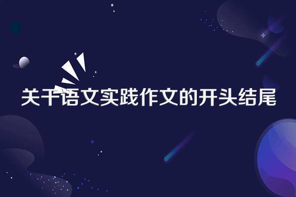 关干语文实践作文的开头结尾