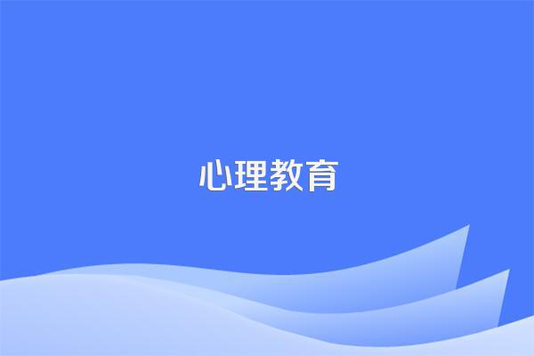 简述学前儿童心理健康教育应注意的问题