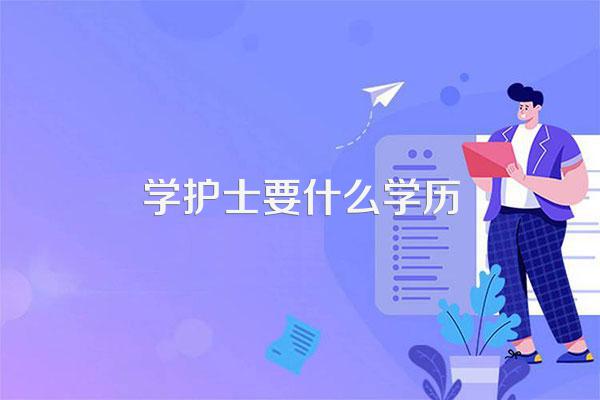 学护士要什么学历