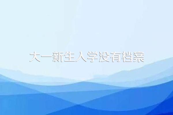 今年刚入学的大一学生,为什么查不到学籍。