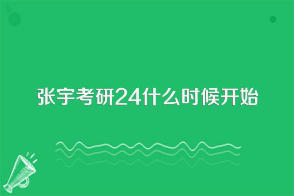 张宇考研24什么时候开始