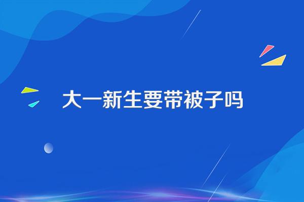 大一新生要带被子吗