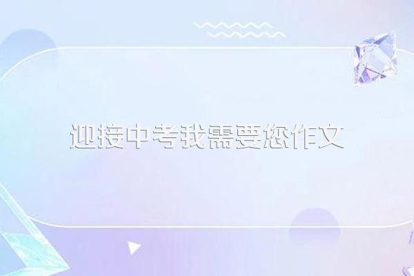 为了中考冲刺作文600字精选欣赏