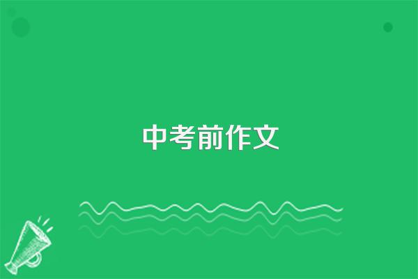 中考前作文