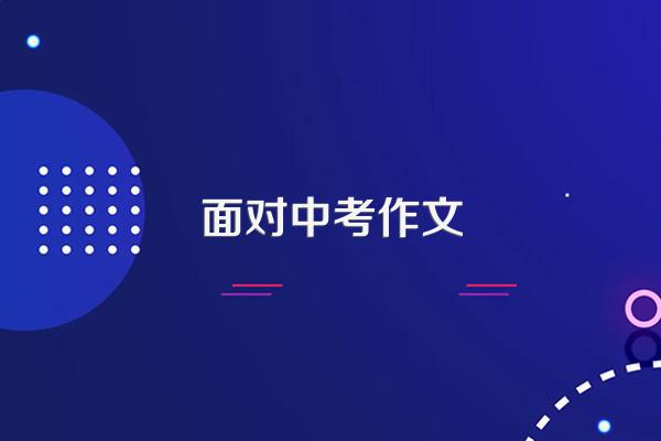 面对中考作文