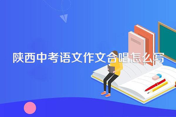 陕西中考语文作文合唱怎么写