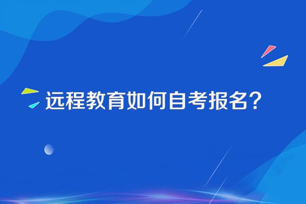 远程教育如何自考报名?