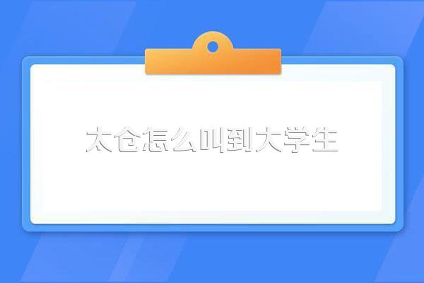 太仓建雄昭延班学生都去了哪里