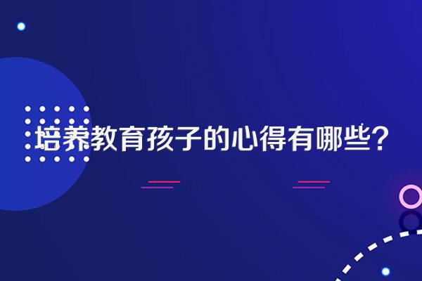培养教育孩子的心得有哪些?