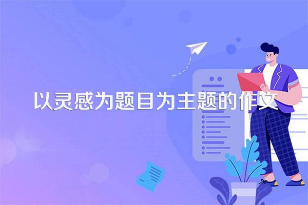 以灵感为题目为主题的作文