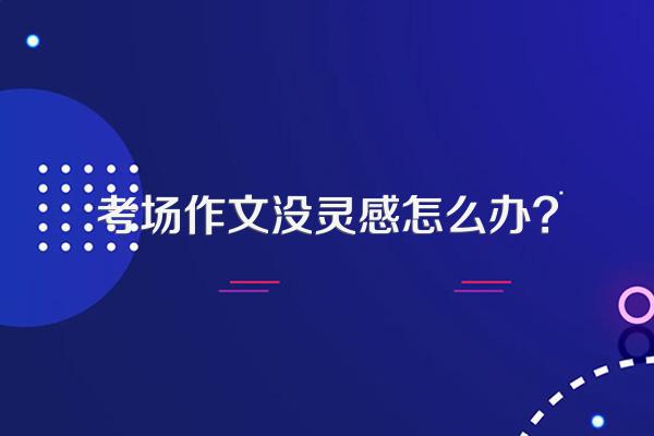 考场作文没灵感怎么办?