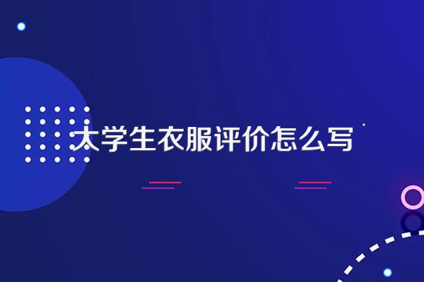 大学生穿什么衣服好看这几款穿搭清新又气质