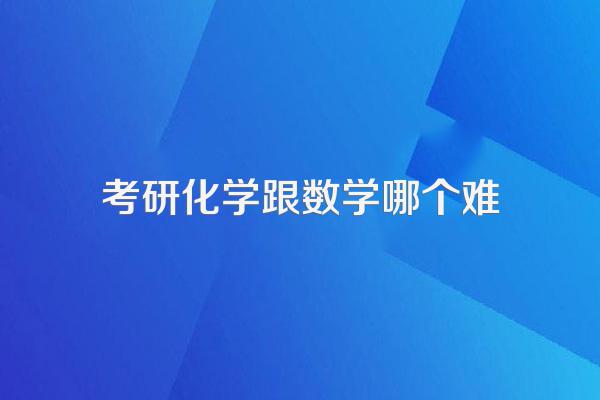 考研化学跟数学哪个难