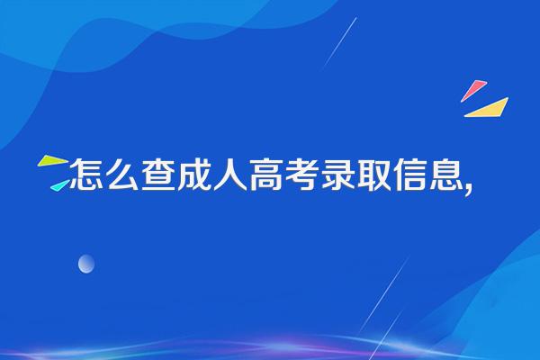 怎么查成人高考录取信息,