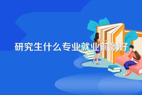 研究生什么专业就业前景好