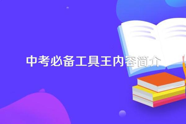 中考必备工具王内容简介