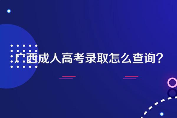 广西成人高考录取怎么查询?