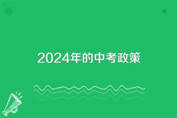2024年的中考政策