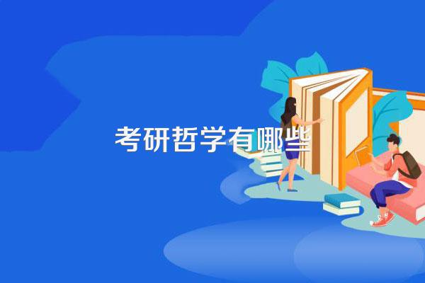 考研哲学有哪些
